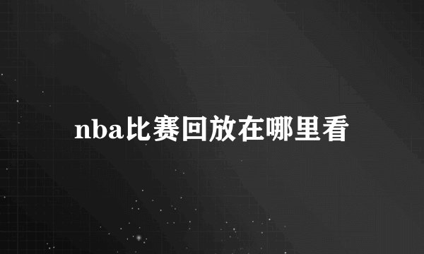 nba比赛回放在哪里看