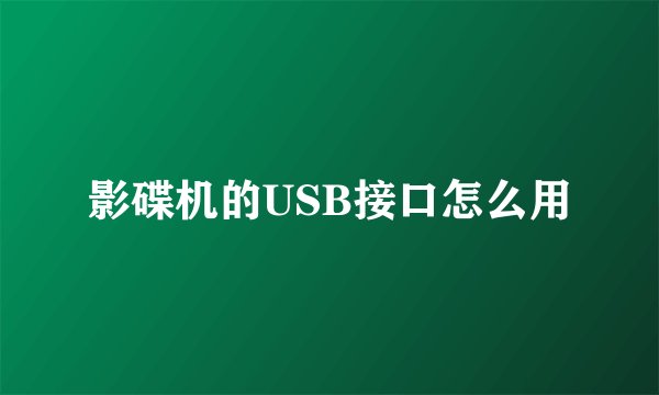 影碟机的USB接口怎么用