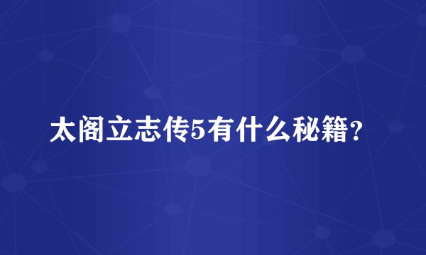 太阁立志传5有什么秘籍？