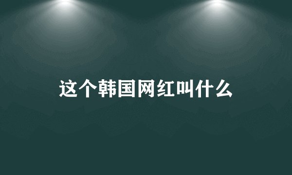这个韩国网红叫什么