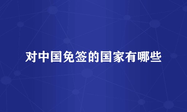 对中国免签的国家有哪些