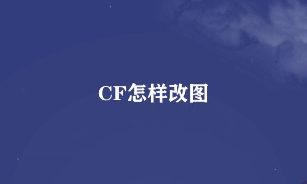 CF怎样改图