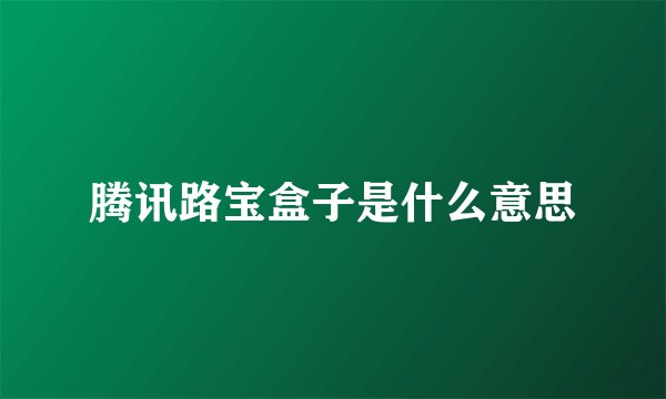 腾讯路宝盒子是什么意思