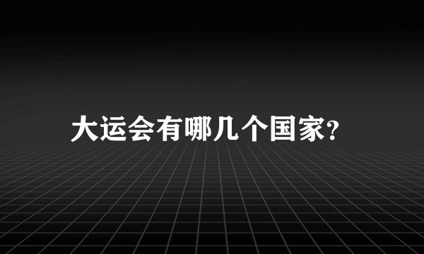 大运会有哪几个国家？
