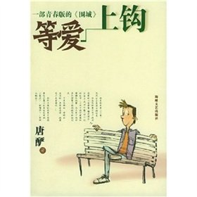 等爱上钩的介绍