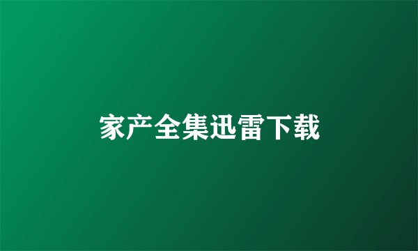 家产全集迅雷下载