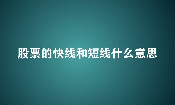 股票的快线和短线什么意思