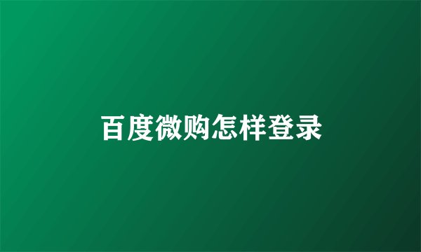 百度微购怎样登录