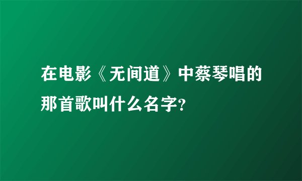 在电影《无间道》中蔡琴唱的那首歌叫什么名字？