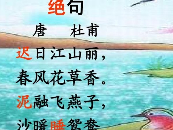 《绝句》:迟日江山丽意思