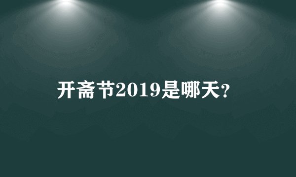 开斋节2019是哪天？