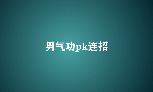 男气功pk连招