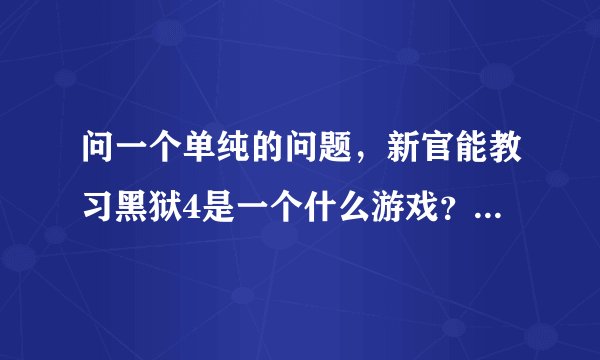 问一个单纯的问题，新官能教习黑狱4是一个什么游戏？游戏中的战斗是由真人演出的吗？