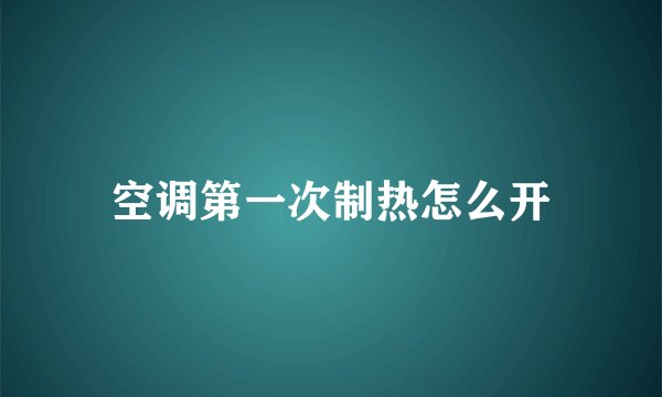 空调第一次制热怎么开