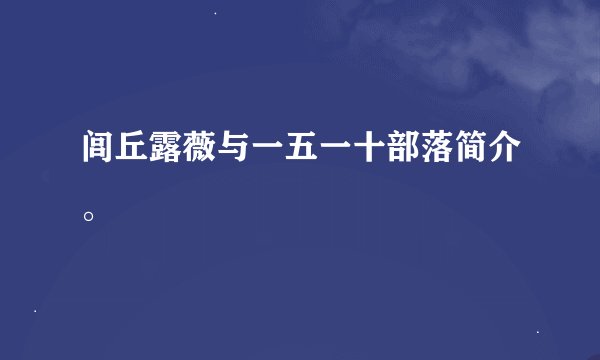 闾丘露薇与一五一十部落简介。