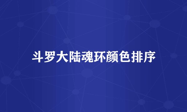 斗罗大陆魂环颜色排序