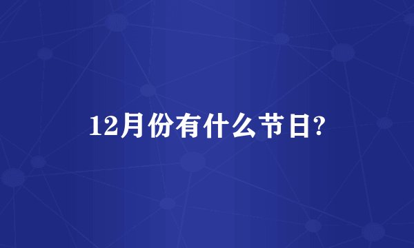 12月份有什么节日?