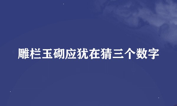 雕栏玉砌应犹在猜三个数字