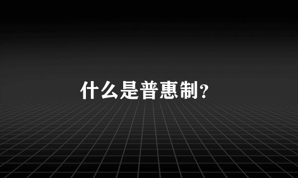 什么是普惠制？
