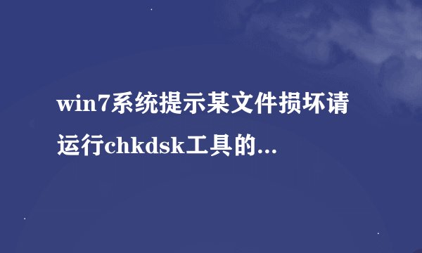 win7系统提示某文件损坏请运行chkdsk工具的解决方法