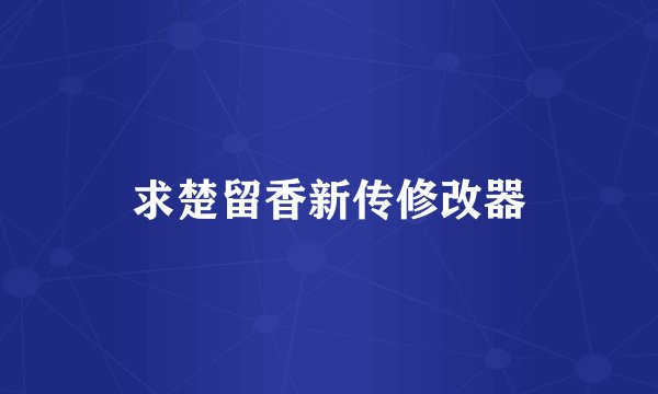 求楚留香新传修改器