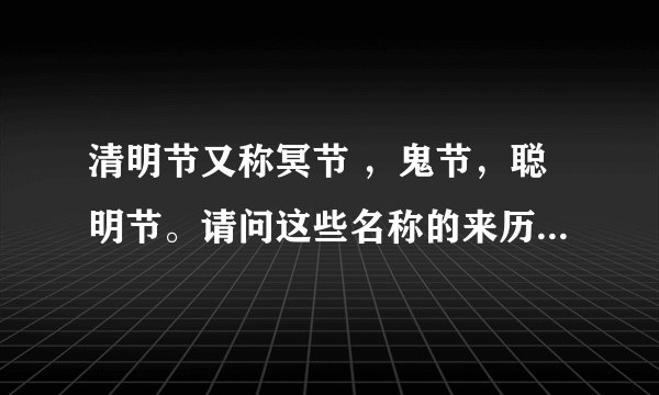 清明节又称冥节 ，鬼节，聪明节。请问这些名称的来历。请特别解释一下聪明节