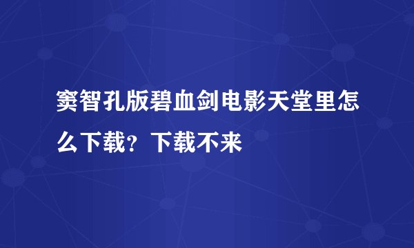 窦智孔版碧血剑电影天堂里怎么下载？下载不来