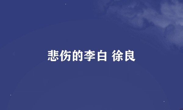 悲伤的李白 徐良