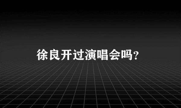 徐良开过演唱会吗？