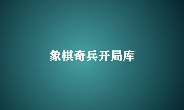 象棋奇兵开局库