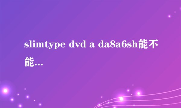 slimtype dvd a da8a6sh能不能放蓝光碟