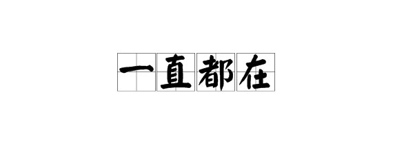 “一直都在”的拼音怎么拼？
