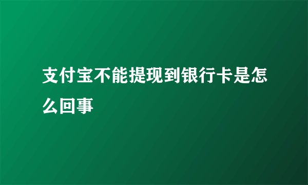 支付宝不能提现到银行卡是怎么回事
