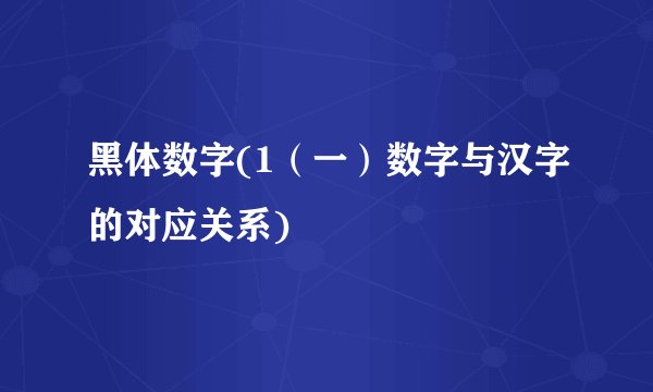 黑体数字(1（一）数字与汉字的对应关系)