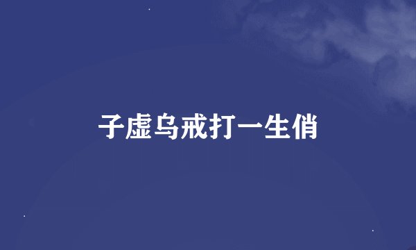 子虚乌戒打一生俏