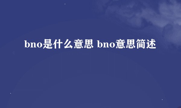 bno是什么意思 bno意思简述