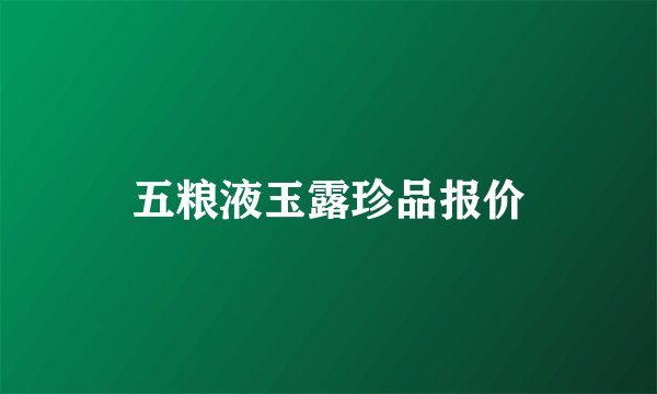 五粮液玉露珍品报价