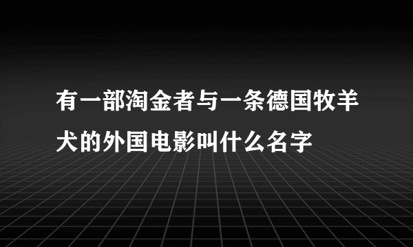 有一部淘金者与一条德国牧羊犬的外国电影叫什么名字