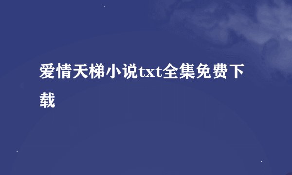 爱情天梯小说txt全集免费下载