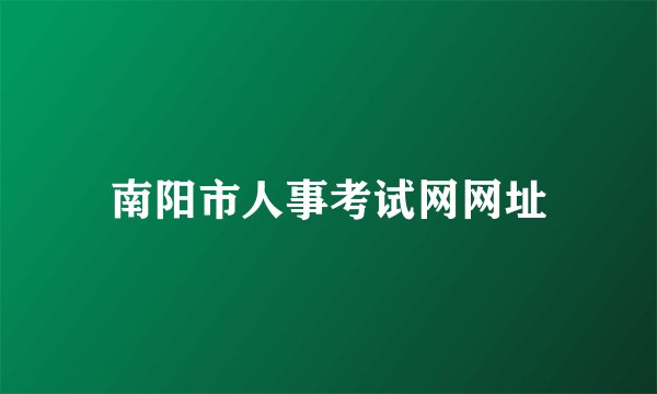 南阳市人事考试网网址
