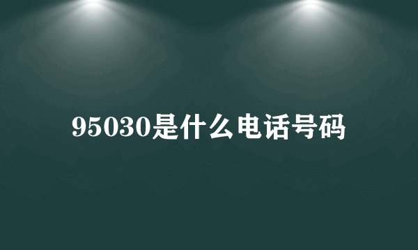 95030是什么电话号码
