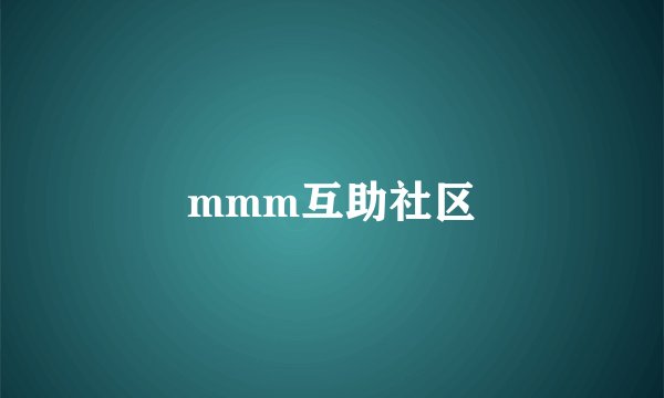 mmm互助社区