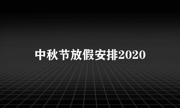 中秋节放假安排2020