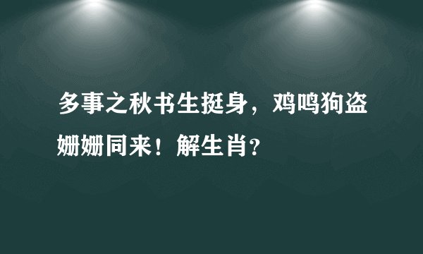多事之秋书生挺身，鸡鸣狗盗姗姗同来！解生肖？