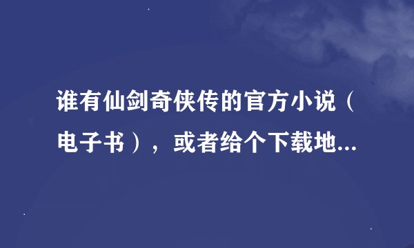 谁有仙剑奇侠传的官方小说（电子书），或者给个下载地址，谢谢。