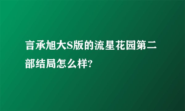 言承旭大S版的流星花园第二部结局怎么样?