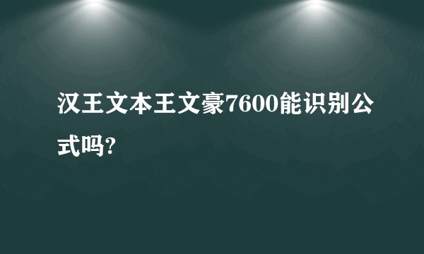 汉王文本王文豪7600能识别公式吗?