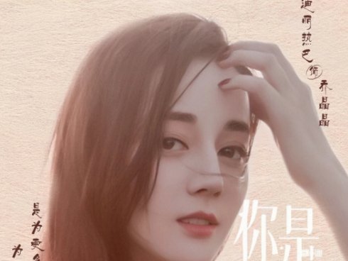 迪丽热巴为什么叫乔晶晶