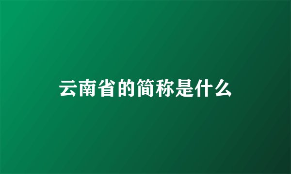 云南省的简称是什么