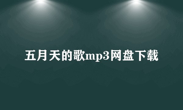 五月天的歌mp3网盘下载